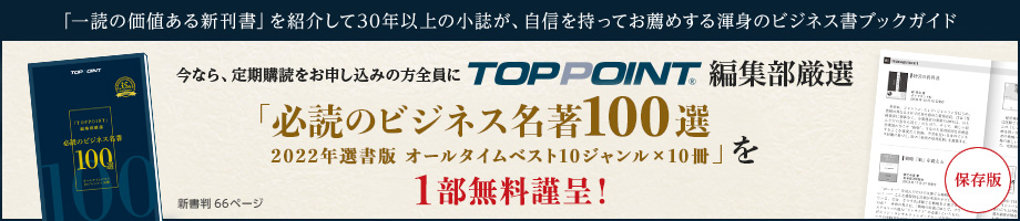 TOPPOINT編集部厳選「必須のビジネス名著100選 2022年選書版 オールタイムベスト10ジャンル×10冊」を1部無料謹呈!
