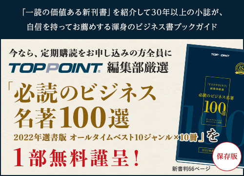 TOPPOINT編集部厳選「必須のビジネス名著100選 2022年選書版 オールタイムベスト10ジャンル×10冊」を1部無料謹呈!