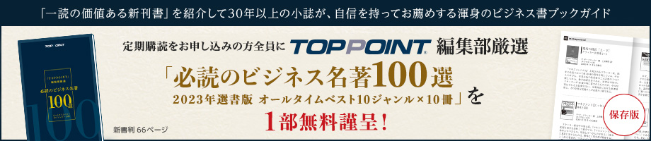TOPPOINT編集部厳選「必須のビジネス名著100選 2023年選書版 オールタイムベスト10ジャンル×10冊」を1部無料謹呈!