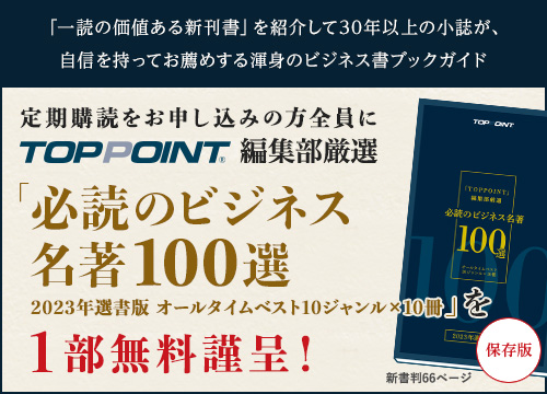 TOPPOINT編集部厳選「必須のビジネス名著100選 2023年選書版 オールタイムベスト10ジャンル×10冊」を1部無料謹呈!