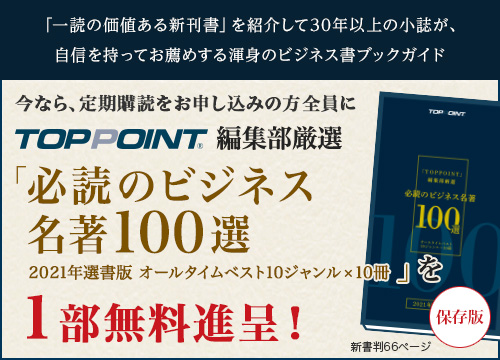 『TOPPOINT』購読料