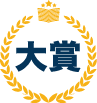 大賞