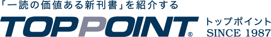 「一読の価値ある新刊書」を紹介するTOPPOINTトップポイントSINCE 1987