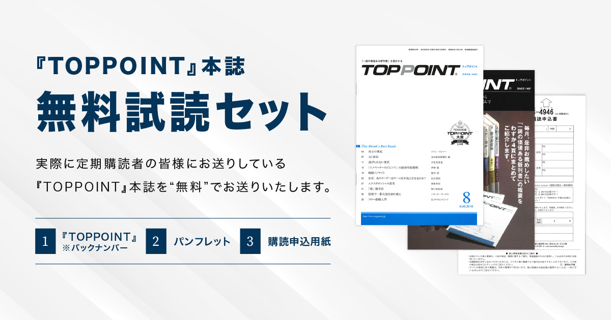 てなグッズや 1冊無料試読お申込み | 新刊ビジネス書の要約『TOPPOINT（トップ 週刊誌
