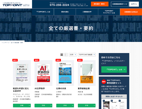 Toppointライブラリー とは 新刊ビジネス書の要約 Toppoint トップポイント Toppointライブラリー とは 新刊ビジネス書の要約 Toppoint トップポイント