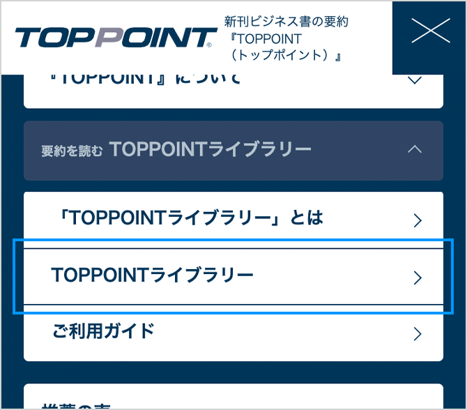 ログイン後に、上部のメニューにある「TOPPOINTライブラリー」をクリック。