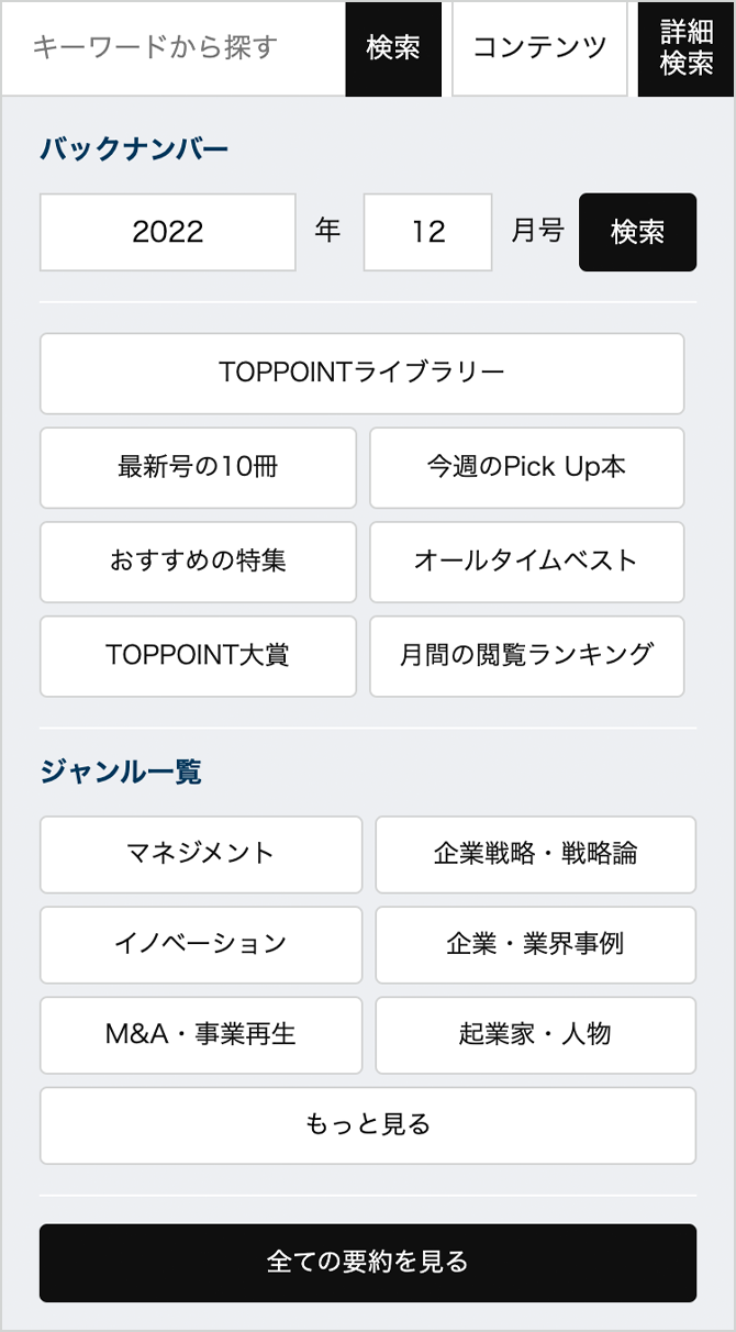 「TOPPOINTライブラリー」ページの検索エリアから、要約をお探しいただけます。
