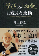 『「学び」を「お金」に変える技術』