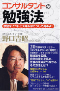 『コンサルタントの勉強法』