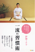 『銀座料亭の若女将が教える 一流の習慣術』