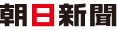 朝日新聞