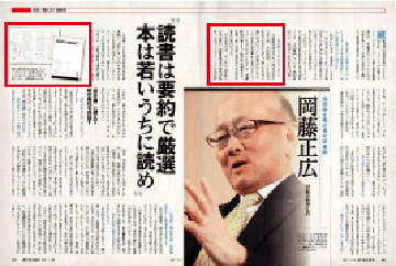 「週刊東洋経済」誌にて、伊藤忠商事株式会社 社長の岡藤正広様より、下記のようにご紹介いただきました。