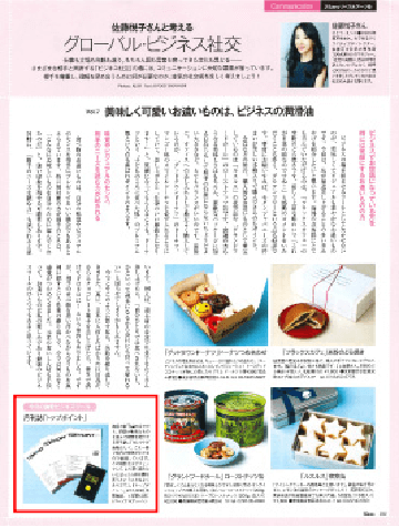 「25ans」誌にて、夫であるクリエイティブディレクター佐藤可士和氏の事務所「SAMURAI」マネジャーの佐藤悦子様より、下記のようにご紹介いただきました。
