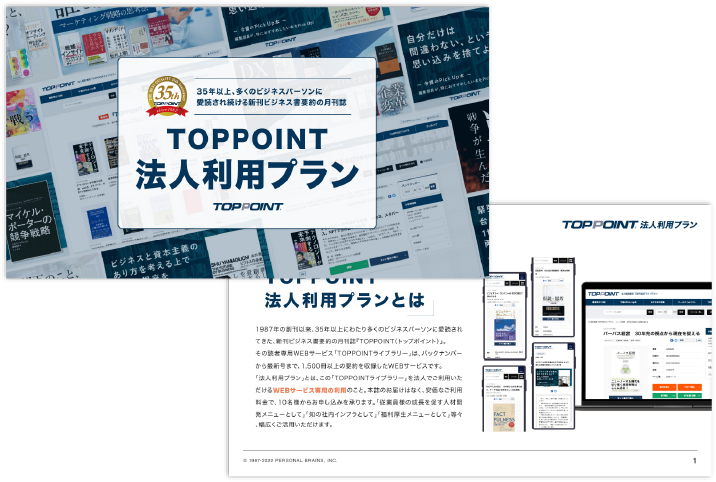 TOPPOINT法人利用プラン