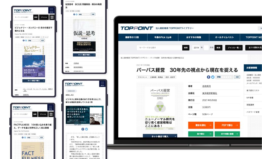 TOPPOINT法人利用プランとは