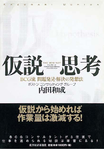 仮説思考