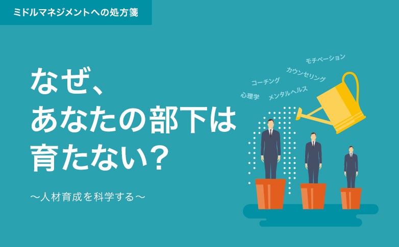 なぜ、あなたの部下は育たない？～人材育成を科学する～