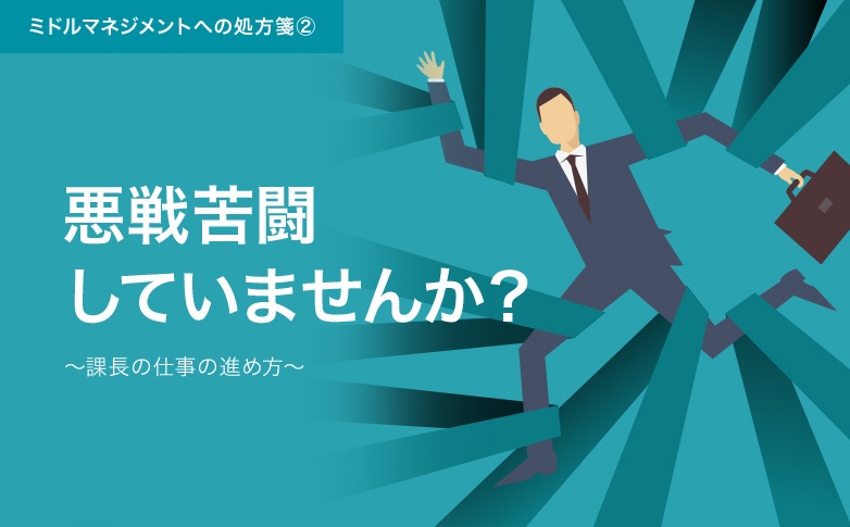 悪戦苦闘していませんか？～課長の仕事の進め方～