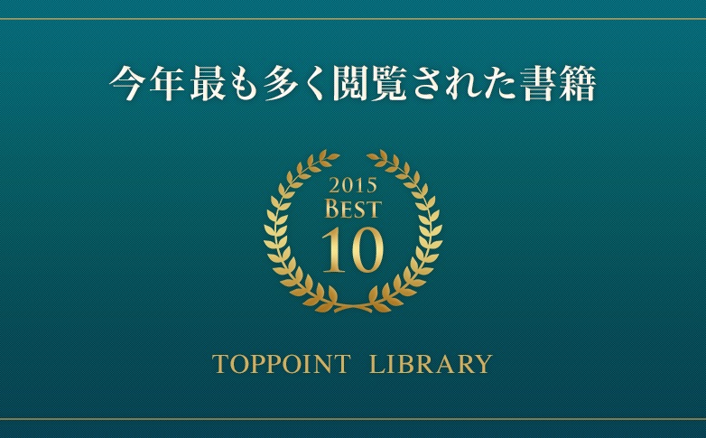 2015年最も多く閲覧された書籍Best10冊