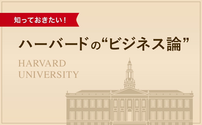 知っておきたい！　ハーバードの“ビジネス論”