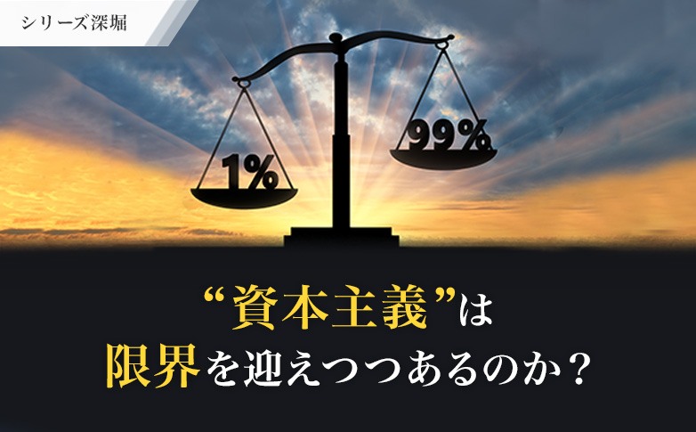 ”資本主義”は限界を迎えつつあるのか？