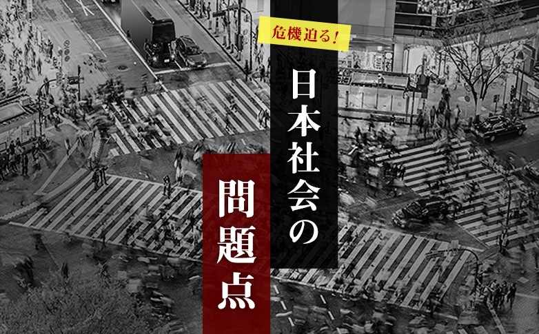 危機迫る！　日本社会の問題点