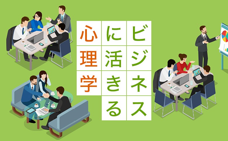 ビジネスに活きる“心理学”