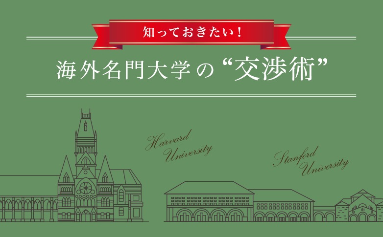 知っておきたい！　海外名門大学の“交渉術”