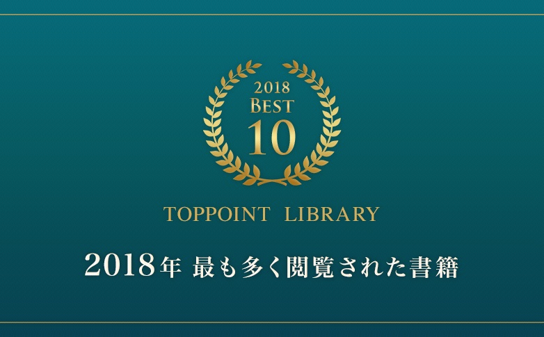 2018年最も多く閲覧された書籍Best10冊