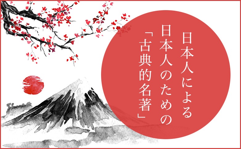 日本人による日本人のための「古典的名著」