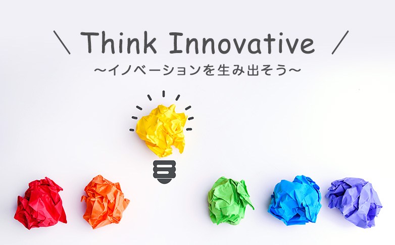 Think Innovative～イノベーションを生み出そう