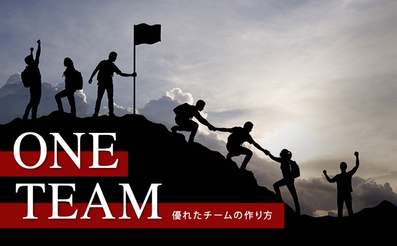 One Team 優れたチームの作り方 新刊ビジネス書の要約 Toppoint トップポイント