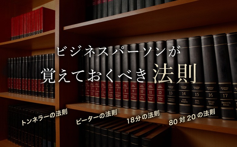 ビジネスパーソンが覚えておくべき法則