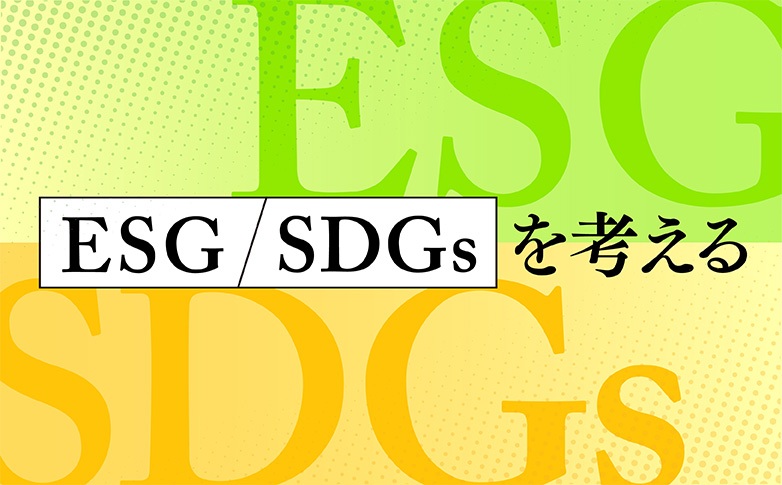 ESG/SDGsを考える