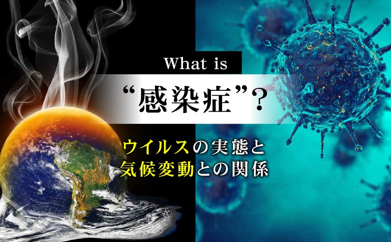 What is “感染症”？―― ウイルスの実態と、気候変動との関係
