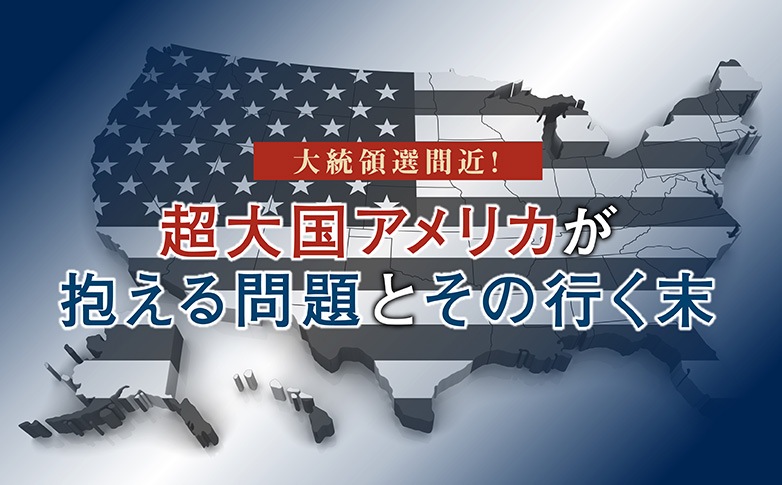 大統領選間近！　超大国アメリカが抱える問題とその行く末