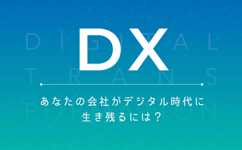 DX ―― あなたの会社がデジタル時代に生き残るには？