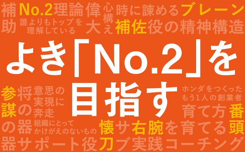 よき「No.2」を目指す