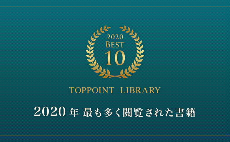 2020年最も多く閲覧された書籍Best10冊