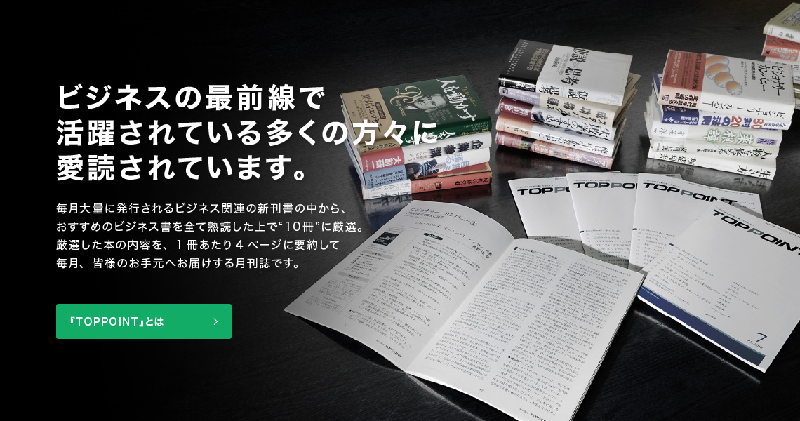 最前線で活躍する多くの方々が愛読するビジネス書の要約“月刊誌”