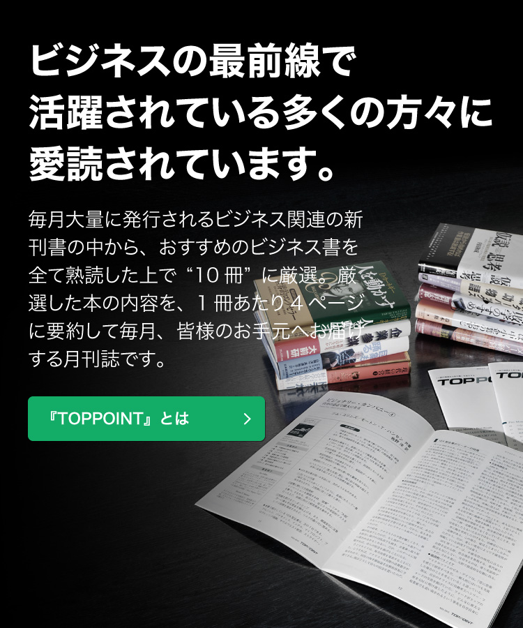 新刊ビジネス書の要約『TOPPOINT(トップポイント)』 新刊ビジネス書の要約『TOPPOINT(トップポイント)』