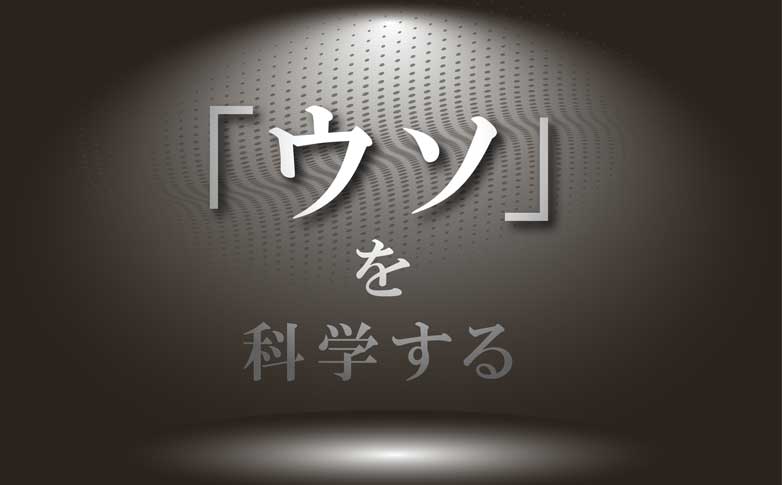 「ウソ」を科学する