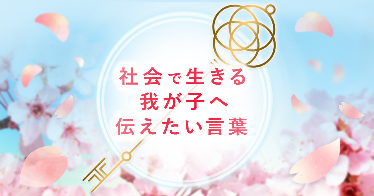 社会で生きる我が子へ　伝えたい言葉