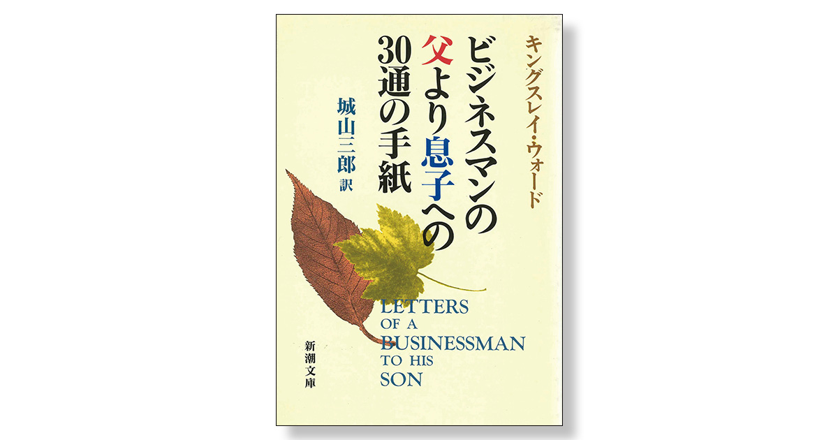 ビジネスマンの父より息子への30通の手紙 | 新刊ビジネス書の要約