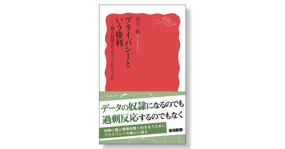 プライバシーという権利 個人情報はなぜ守られるべきか | 新刊