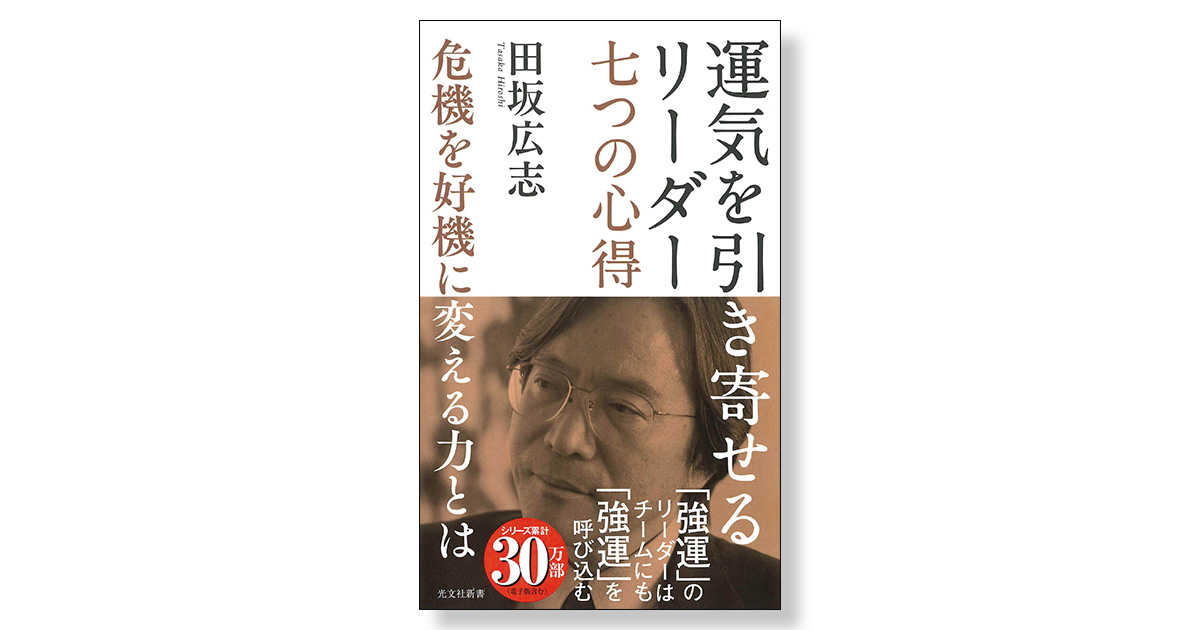 ★「運気を引き寄せる5つの力」( 田坂広志・ソフィアバンク ) CD・講演★ 運気を引き寄せるリーダー 七つの心得 危機を好機に変える力とは
