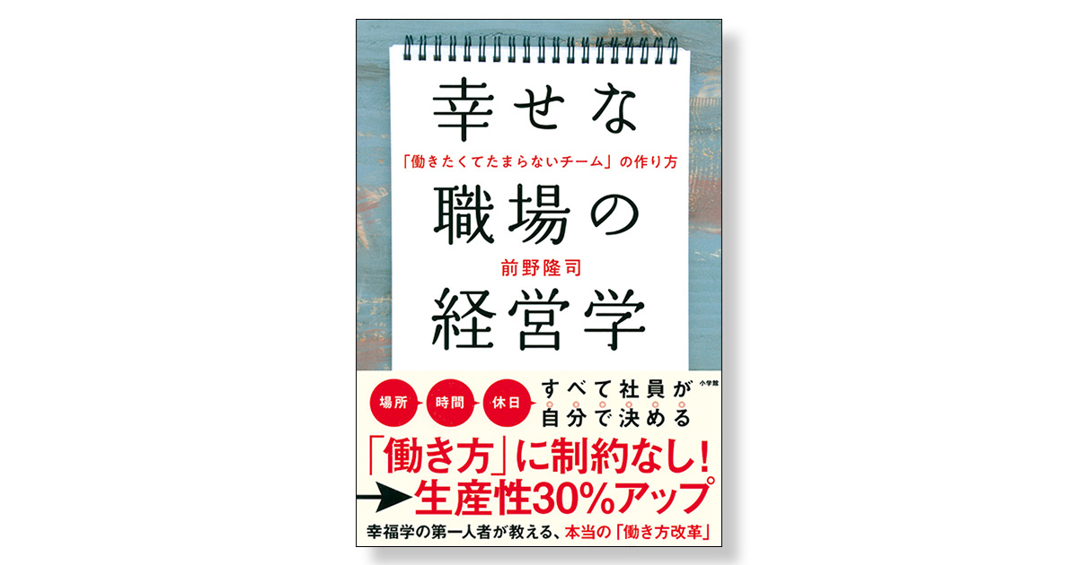 幸せな職場の経営学 新刊ビジネス書の要約 Toppoint トップポイント 幸せな職場の経営学 新刊ビジネス書の要約 Toppoint トップポイント