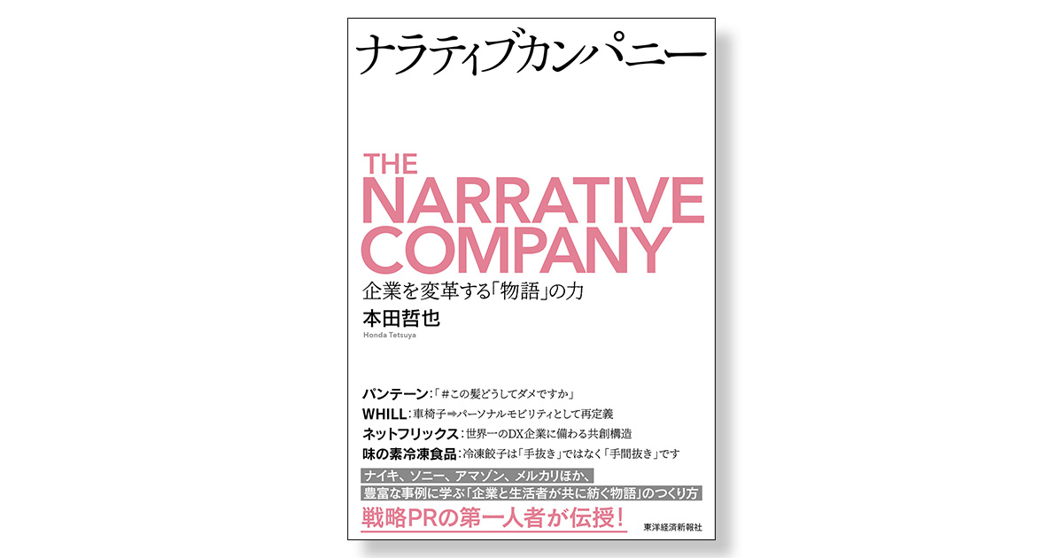 ナラティブカンパニー 企業を変革する「物語」の力 | 新刊ビジネス書の 
