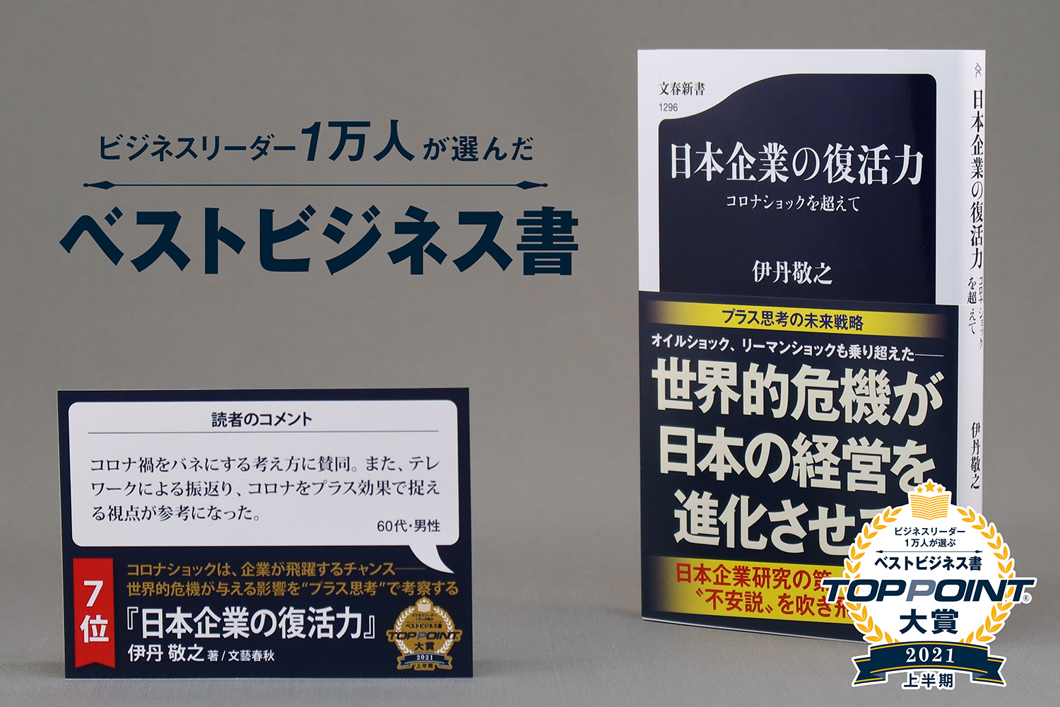 日本企業の復活力 　コロナショックを超えて