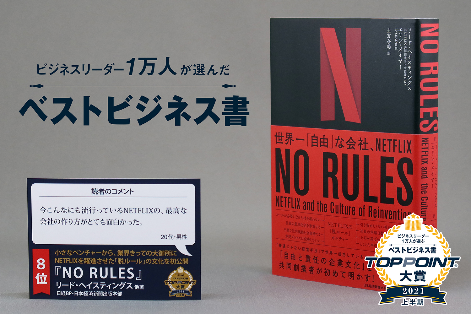 NO RULES　世界一「自由」な会社、NETFLIX